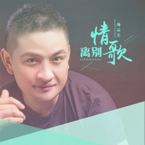收聽薄雲天的離別情歌歌詞歌曲