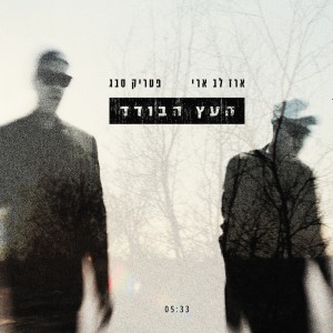 Album העץ הבודד oleh Patrick Sebag