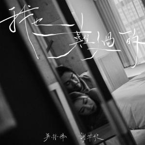 Listen to 我也难过的 song with lyrics from 吴林峰