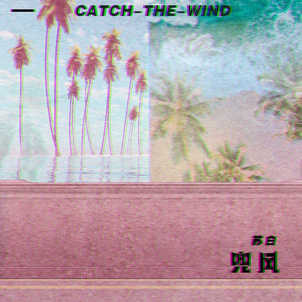 兜风 (伴奏)