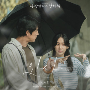 Kim Kyung-Hee (April 2nd)的專輯사랑한다고 말해줘 OST Part 8 (Tell Me That You Love Me, Pt. 8 (Original Soundtrack))