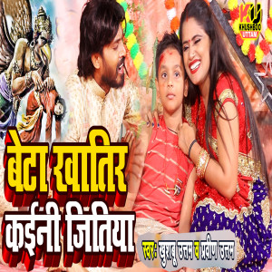 Album Beta Khatir Kaini Jitiya from 