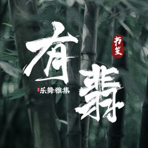 收聽餘又的有翡歌詞歌曲