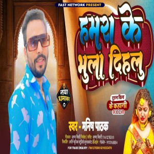 ดาวน์โหลดและฟังเพลง Hamara Ke Bhula Dihalu พร้อมเนื้อเพลงจาก Manish Pathak