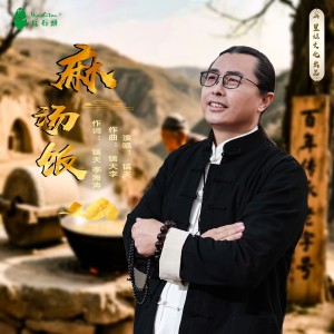 Album 麻汤饭 from 镐天