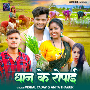 Vishal Yadav的专辑Dhan Ke Ropai