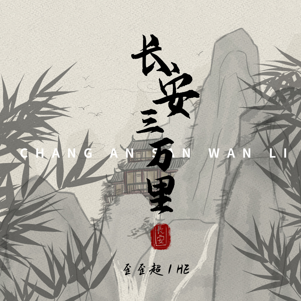长安三万里 (伴奏)