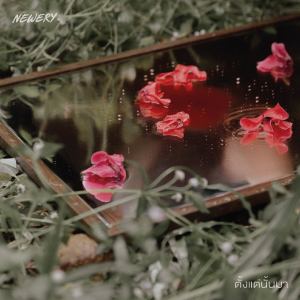 Listen to ตั้งแต่นั้นมา song with lyrics from Newery