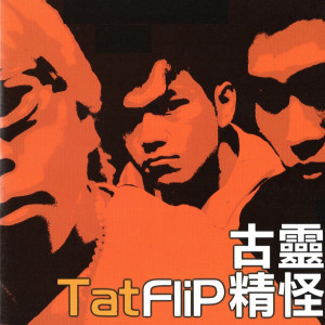 Listen to 神經漢 song with lyrics from Tat Flip
