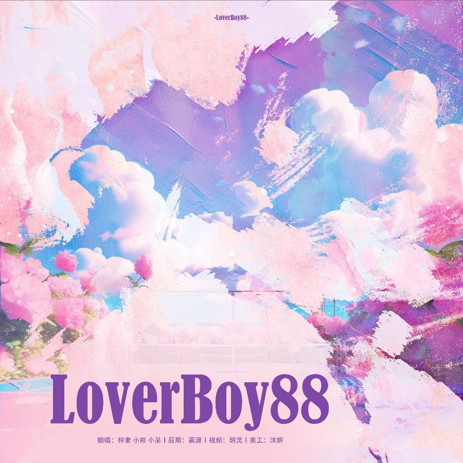 Lover Boy 88 (cover: 刘耀文|严浩翔|贺峻霖) (完整版)