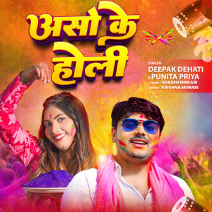 收听Deepak Dehati的Aaso Ke Holi歌词歌曲