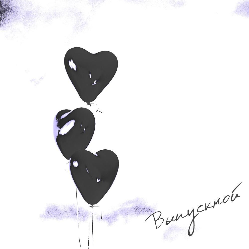 Выпускной (prod. by weirdlich)