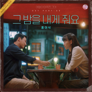 Album 어쩌다 마주친, 그대 OST Part. 6 oleh 홍이삭