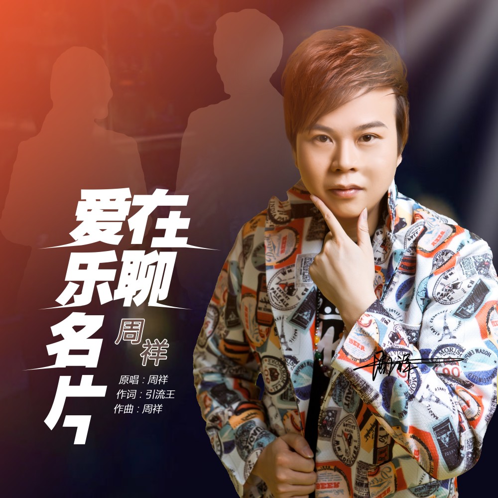 爱在乐聊名片（DJ版） (伴奏)
