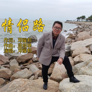 收聽鄧耀邦的情侶路 (完整版)歌詞歌曲