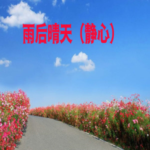 Album 雨后晴天（静心） oleh 嘉垛