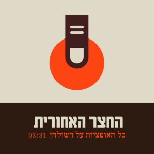 收聽החצר האחורית的כל האופציות על השולחן歌詞歌曲