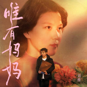劉維的專輯唯有媽媽