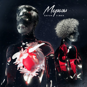 ดาวน์โหลดและฟังเพลง МОРОЗЫ พร้อมเนื้อเพลงจาก Gafur