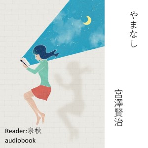 收听Kodomo anime seiyu kyoushitsu的やまなし 十二月（宮澤賢治）歌词歌曲