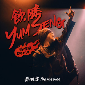 อัลบัม 饮胜 (Demo版) ศิลปิน Namewee