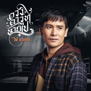 收聽ไผ่ พงศธร的ดวงดาวที่หายไป歌詞歌曲