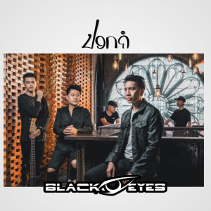 收听BLACKEYES的ປອກຄໍ歌词歌曲