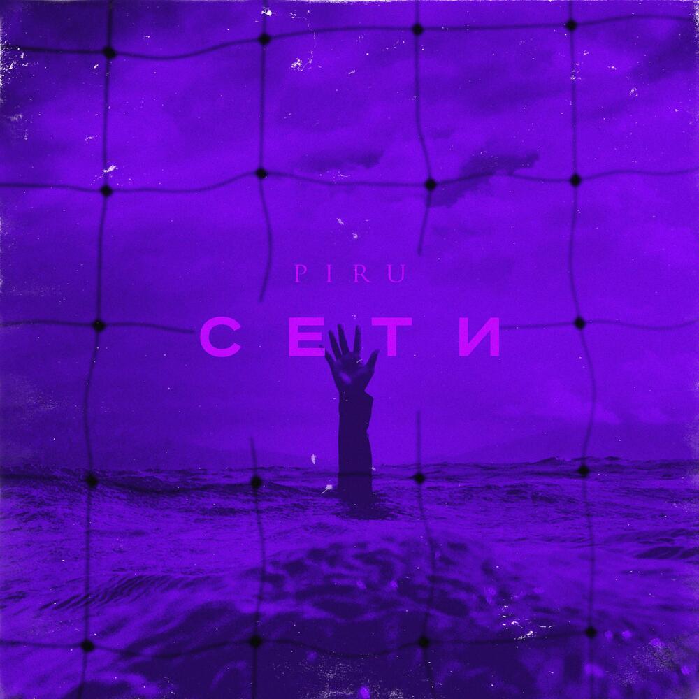 Сети