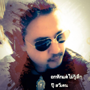 Listen to อกหักแต่ไม่รู้สึก song with lyrics from ปุ๊ สวีเดน