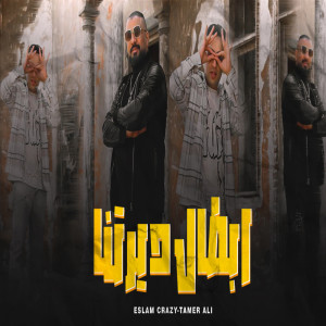 اسلام كريزي的專輯Abtal Dyrtna