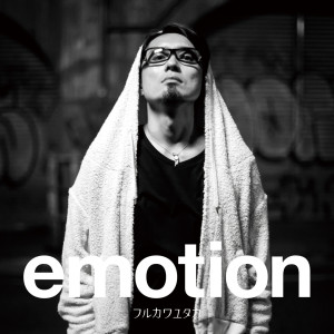 อัลบัม Emotion ศิลปิน Yutaka Furukawa