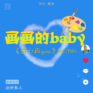 Dengarkan 画画的Baby (开心真Giao Remix版) lagu dari 黑猫警长Giao哥 dengan lirik