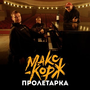 ดาวน์โหลดและฟังเพลง Пролетарка พร้อมเนื้อเพลงจาก Макс Корж