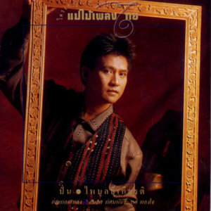 ดาวน์โหลดและฟังเพลง โปรดเถิดดวงใจ พร้อมเนื้อเพลงจาก ปั่น ไพบูลย์เกียรติ เขียวแก้ว