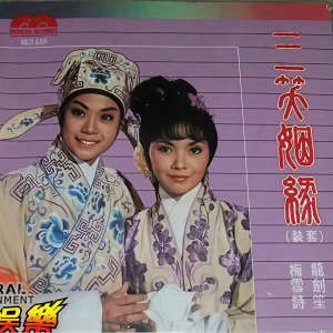 收聽龍劍笙的三笑姻緣 (一)歌詞歌曲