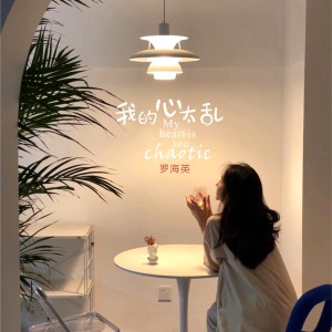 Album 我的心太乱(2023抒情版) from 罗海英