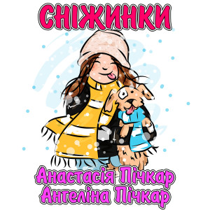 Listen to Сніжинки song with lyrics from Анастасія Пічкар