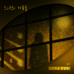 Listen to 소녀와 가로등 song with lyrics from 淑熙