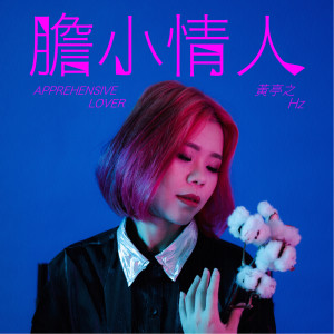 收聽黃麗慧的膽小情人歌詞歌曲