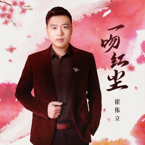 Album 一吻红尘 oleh 崔伟立