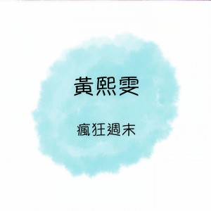 Dengarkan 森林之歌/ 南屏晚鐘/ 今宵多珍重 lagu dari 黄熙雯 dengan lirik