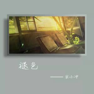 Album 褪色 from 余小冲