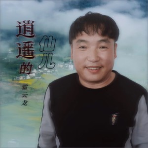 Listen to 逍遥的仙儿(DJ何鹏版) (完整版) song with lyrics from 霍云龙