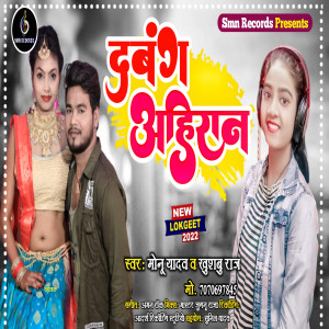Listen to Dabang Ahiran (Bhojpuri) song with lyrics from Monu Yadav