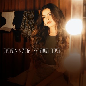 Album את לא אמיתית from מיקה משה