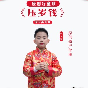 Dengarkan lagu 压岁钱-林子铭（独唱版） (完整版) nyanyian 林子铭 dengan lirik