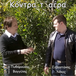 Album Kontra T' Aera from Vaggelis Pytharoulis