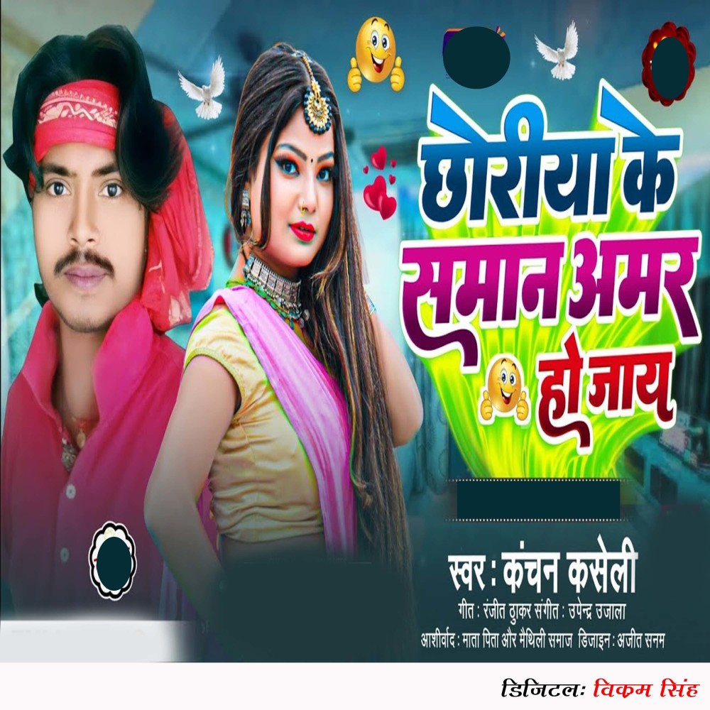 Chhauriya Ke Saman Amar Ho Jay