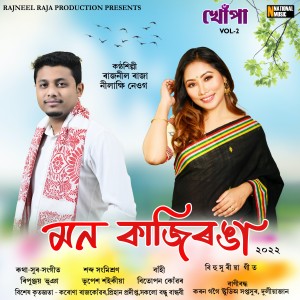 ดาวน์โหลดและฟังเพลง Mon Kaziranga พร้อมเนื้อเพลงจาก Rajneel Raja