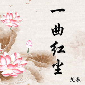 Dengarkan lagu 一曲红尘 nyanyian 艾歌 dengan lirik